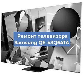 Ремонт телевизора Samsung QE-43Q64TA в Красноярске